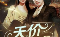【天价小萌妻】71集短剧全集在线观看，无需付费