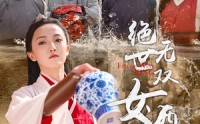 【绝世无双女酒神】58集短剧全集高清在线点播
