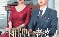【摊牌后老婆悔不当初】40集短剧免费全集，在线随心看