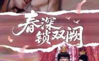 【春深锁双阙】80集短剧免费在线一口气看完