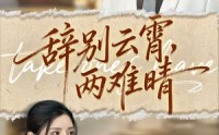 【辞别云霄两难晴】84集免费短剧在线细看