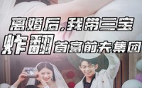 【离婚后，我带三宝炸翻首富前夫集团】78集短剧独家在线播放平台