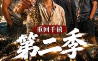 【重回千禧我靠赶海养活家人第二季】124集短剧免费高清观看