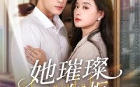【她璀璨如炬（88集）】88集短剧全集速看高清