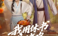 【我用休书包烤鸡】76集在线短剧免费看全剧