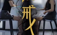 【镜戒】52集短剧全集在线观看无广告