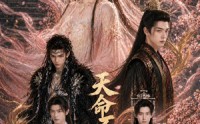 【天命不可欺】81集短剧在线免费畅快追剧