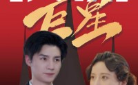 【顶流巨星】78集短剧免费全集在线高清播放