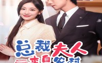 【总裁夫人来自农村第2部】77集免费短剧一口气看完