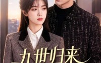 【九世归来带全家改命】60集精彩短剧在线速看