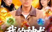 【我的神龙会赚钱】97集短剧免费在线尽情看