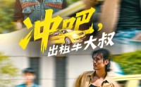 【冲吧，出租车大叔】60集短剧免费完整瞧