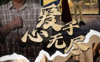【爱子心无尽】43集短剧全集在线观看，温情不打烊