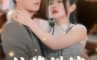【仙缘错嫁】50集短剧全集资源在线观看