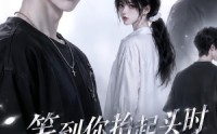【等到你抬起头时转身回眸（第三季）】73集短剧完整版免费看