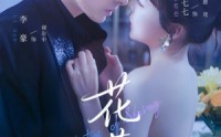 【花惹】70集短剧免费在线全集赏看