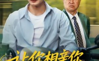 【让你相亲你娶了顶头上司】60集短剧免费在线赏看