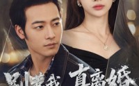 【别惹我，真离婚你全家都得慌】60集高清短剧全集免费观看