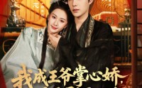 【我成王爷掌心娇，太子殿下哭什么】78集短剧完整版免费在线瞧