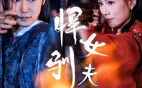 【悍女驯夫录】36集短剧全集在线观看无广告
