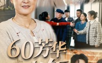 【60芳华正当年】32集短剧高清蓝光在线观看