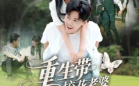 【重生带校花老婆幸福起飞】70集短剧资源在线免费观看