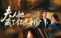 【夫人她藏了亿点身份】72集高清短剧在线免费观看