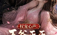 【权宠心声：王爷天天听我腹诽】27集短剧完整版在线播放