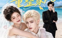 【重生归来：戏精千金重整家风】67集短剧免费全集赏看