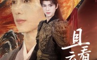 【且看云起时】70集短剧免费高清在线看