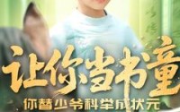 【让你当书童你替少爷科举中状元】110集免费短剧一口气看完