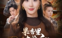 【果香里的谎言】40集短剧官方正版在线观看平台