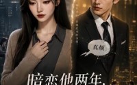 【暗恋他两年，读心后我醒了】55集热门短剧免费在线看全