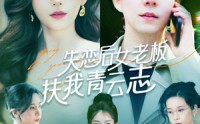 【失恋后女老板扶我青云志】全集100集一口气看完不卡顿