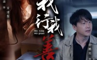 【我行我善】53集高清短剧全集在线流畅观看