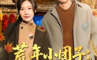 【荒年小团子：地窖通现代囤满肉】100集短剧全集在线畅快看