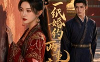 【一纸婚约，两重帝身】52集短剧在线免费赏映