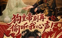 【狗皇帝别再偷听我心声！】40集短剧免费完整观看