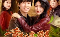 【重生八零，带着天仙老婆去致富】80集短剧免费全集赏阅