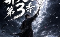 【嘉豪就变强？操场雨中舞剑开天门第3季】146集短剧免费在线畅看