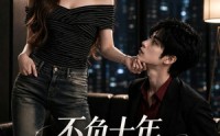 【不负十年，终迎晴光】25集短剧免费在线全集欣赏