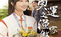 【奥运之渔家傲】30集短剧全集在线观看不卡顿