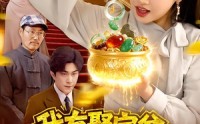 【我有聚宝盆：财源滚滚】101集短剧免费全集畅享中