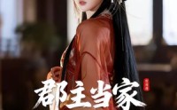【全京城都知道，那对父女是双坑：郡主当家】72集全网短剧免费观看