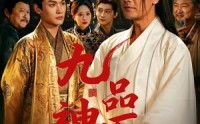 【九品神医】52集短剧全集完整版在线播放