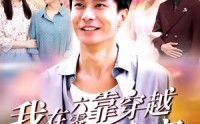 【我在六零靠穿越现代拯救全家】80集短剧免费在线完整畅看