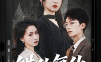 【错位复仇】50集高清短剧免费畅看全集