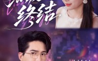 【烈爱终结】44集短剧在线观看，精彩剧情不停歇