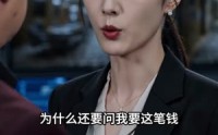 【一纸荒唐账】40集短剧免费高清在线看