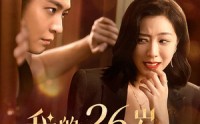 【我的26岁男房客】50集免费短剧全集不卡顿观看